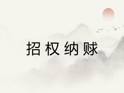 招权纳赇 招权纳赇