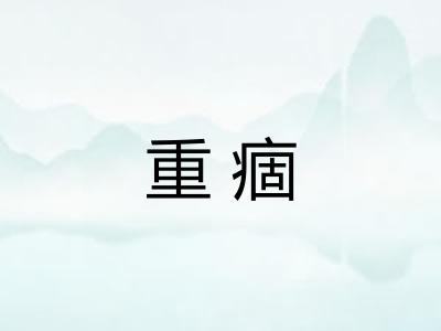 重痼