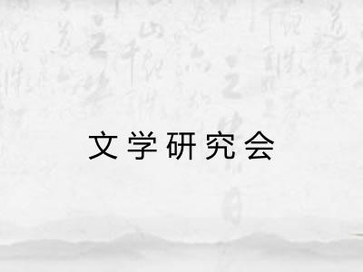 文学研究会