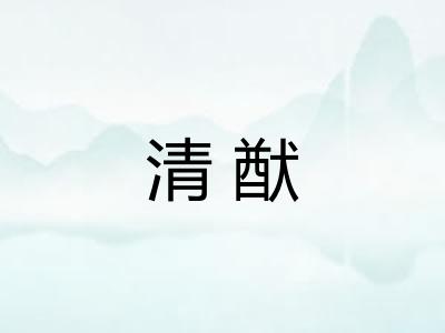 清猷