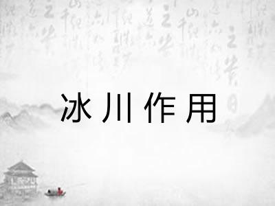 冰川作用 冰川作用