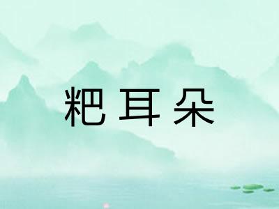 粑耳朵