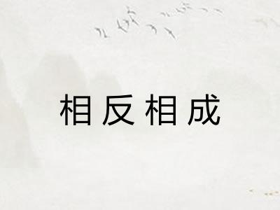 相反相成