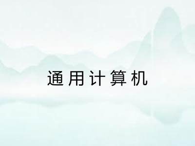 通用计算机