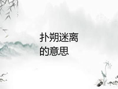 扑朔迷离的意思