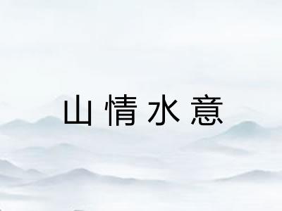 山情水意