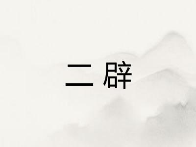 二辟 二辟