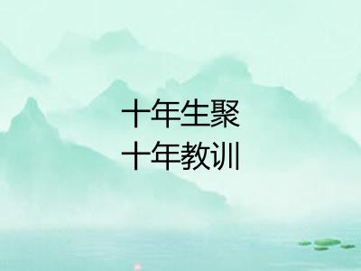 十年生聚十年教训