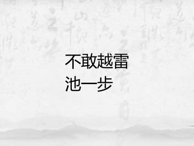 不敢越雷池一步