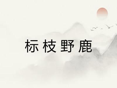 标枝野鹿 标枝野鹿