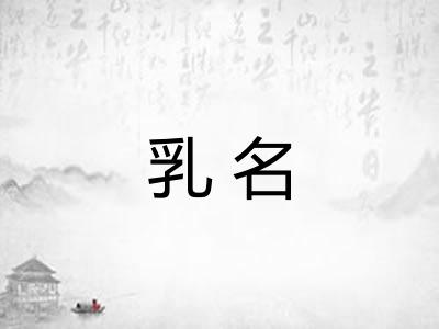 乳名