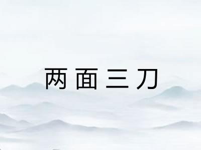 两面三刀