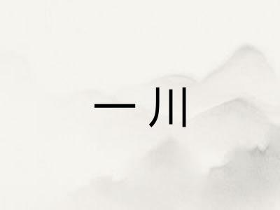 一川