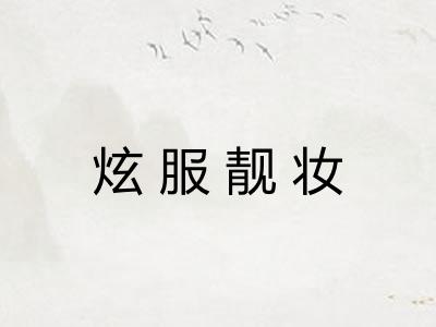 炫服靓妆 炫服靓妆