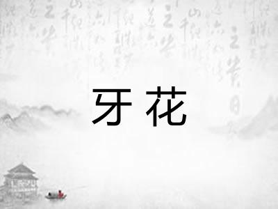牙花
