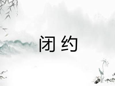 闭约
