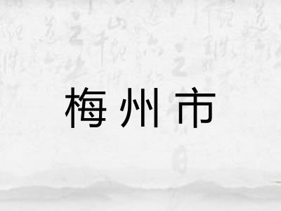 梅州市