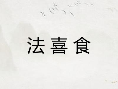法喜食 法喜食