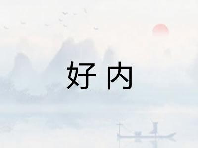 好内