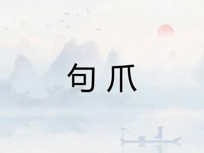 句爪