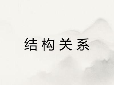 结构关系