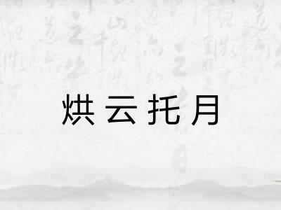 烘云托月