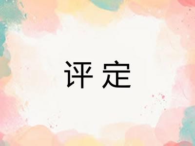 评定