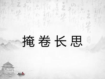 掩卷长思