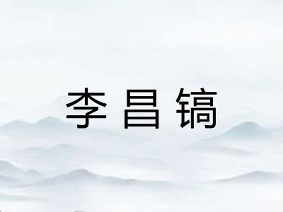 李昌镐
