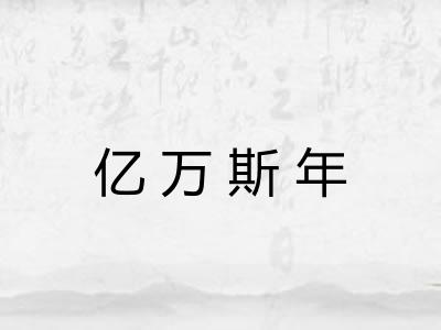 亿万斯年