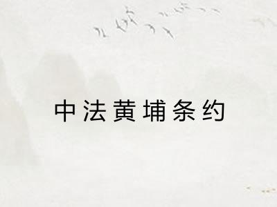 中法黄埔条约 中法黄埔条约