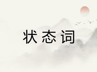 状态词