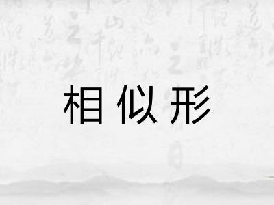 相似形