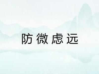 防微虑远