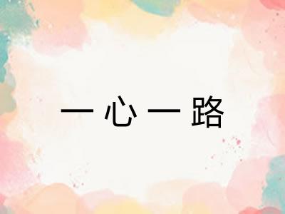 一心一路