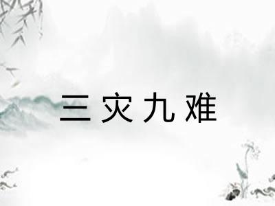 三灾九难 三灾九难