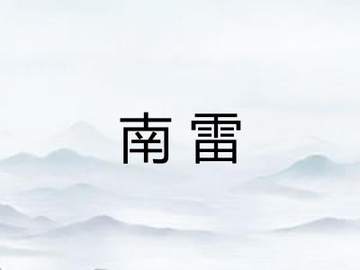 南雷 南雷