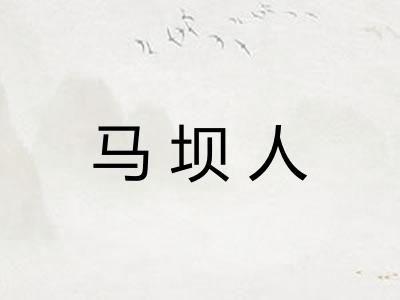 马坝人