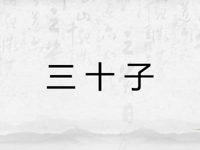三十子