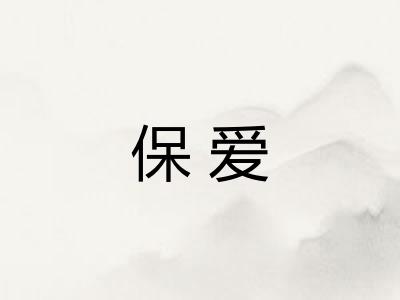 保爱