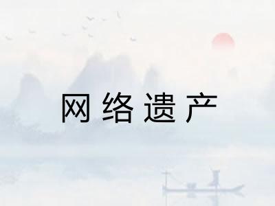 网络遗产