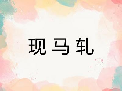 现马轧