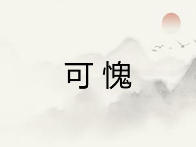 可愧
