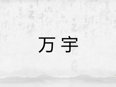 万宇