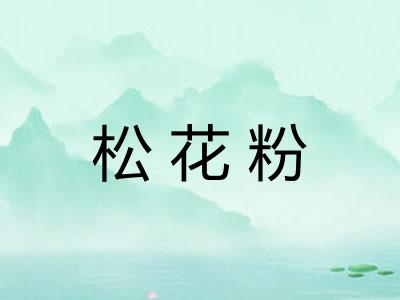 松花粉