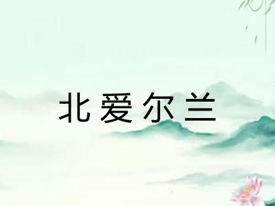 北爱尔兰 北爱尔兰