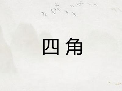 四角 四角