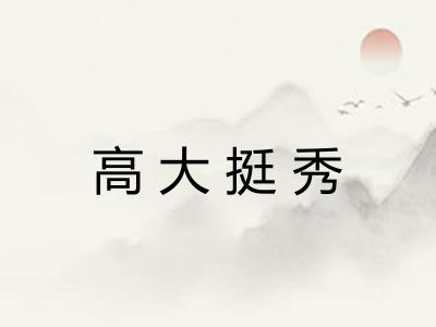 高大挺秀 高大挺秀