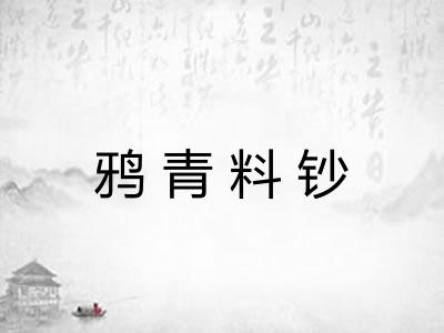 鸦青料钞 鸦青料钞