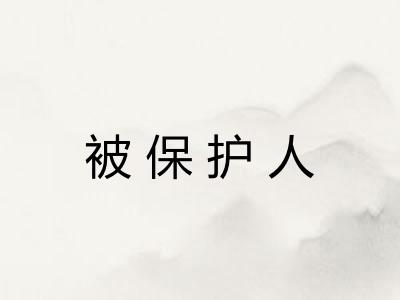 被保护人